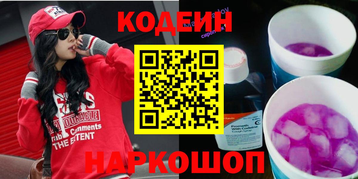Кодеиновый сироп Lean напиток Lean (лин)  Вход с VPN  Луховицы  Кодеин Purple Drank 